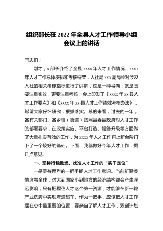 组织部长在2022年全县人才工作领导小组会议上的讲话