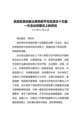 武进区政协副主席郑政平在区政协十五届一次会议闭幕式上的讲话（20220106）