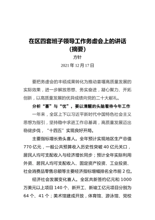 方针：在区四套班子领导工作务虚会上的讲话（摘要）（20211217）