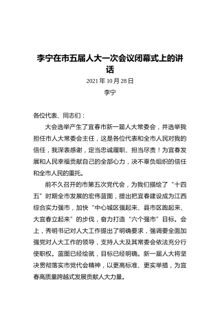 宜春市人大常委会主任在市五届人大一次会议闭幕式上的讲话（20211028）