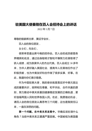 驻美国大使秦刚在百人会招待会上的讲话（20220507）