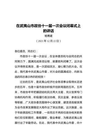 杨青建：在武夷山市政协十一届一次会议闭幕式上的讲话（20211222）