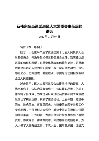 石伟东在当选武进区人大常委会主任后的讲话（20220107）