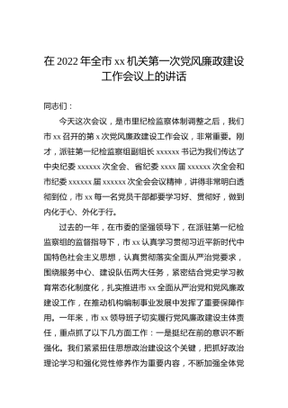 在2022年全市xx机关第一次党风廉政建设工作会议上的讲话