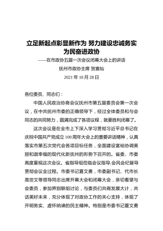 抚州市政协主席在市政协五届一次会议闭幕大会上的讲话（20211028）