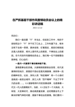 在严抓基层干部作风整顿动员会议上的精彩讲话稿（20211222）