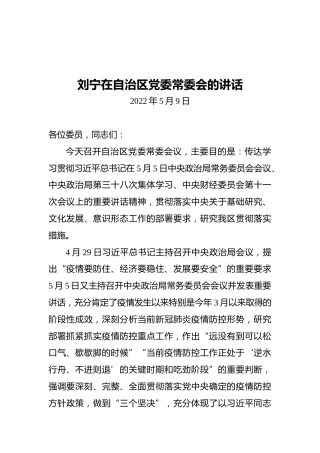 刘宁在自治区党委常委会的讲话（20220509）