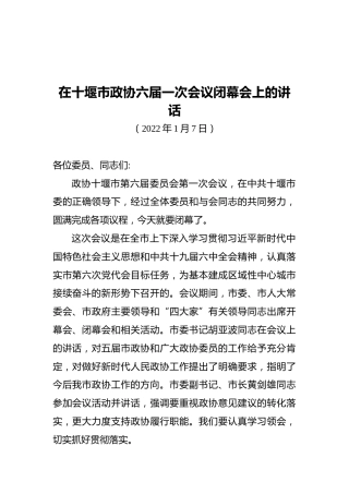 赵哲：在十堰市政协六届一次会议闭幕会上的讲话（20220107）