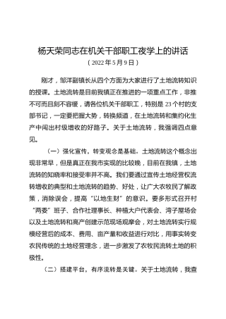 杨天荣同志在机关干部职工夜学上的讲话（20220509）