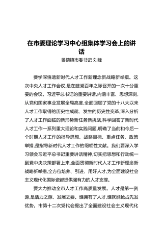 景德镇市委书记在市委理论学习中心组集体学习会上的讲话（20211029）