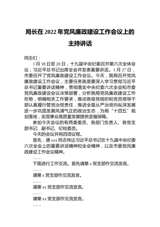 局长在2022年党风廉政建设工作会议上的主持讲话