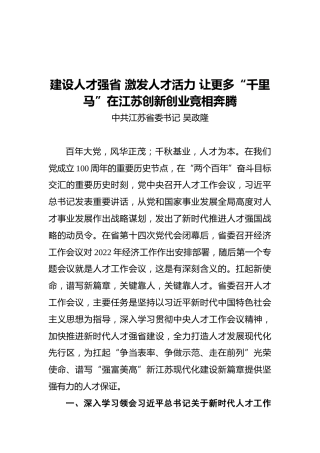 建设人才强省激发人才活力让更多“千里马”在江苏创新创业竞相奔腾（20211223）