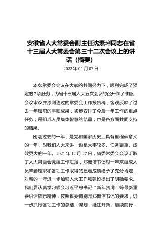 安徽省人大常委会副主任沈素琍同志在省十三届人大常委会第三十二次会议上的讲话（摘要）（20220107）