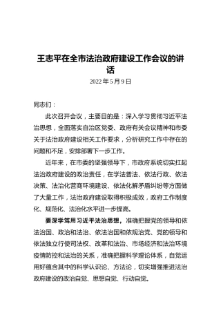 王志平在全市法治政府建设工作会议的讲话（20220509）