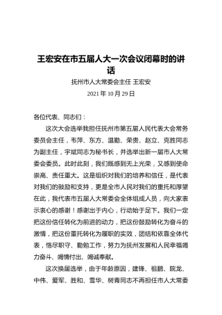 抚州市人大常委会主任在市五届人大一次会议闭幕时的讲话（20211029）