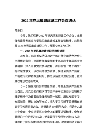 2022年党风廉政建设工作会议讲话