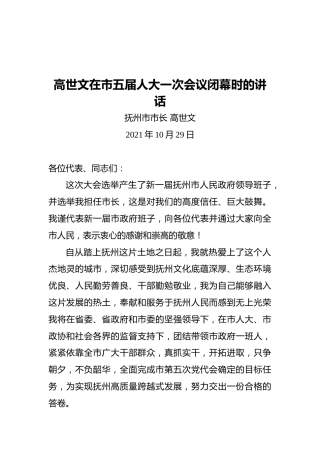 抚州市市长在市五届人大一次会议闭幕时的讲话（20211029）