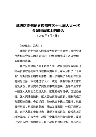 武进区委书记乔俊杰在区十七届人大一次会议闭幕式上的讲话（20220107）