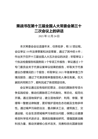 栗战书在第十三届全国人大常委会第三十二次会议上的讲话（20211224）