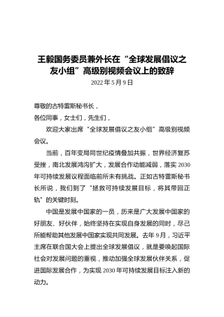 王毅国务委员兼外长在“全球发展倡议之友小组”高级别视频会议上的致辞（20220509）