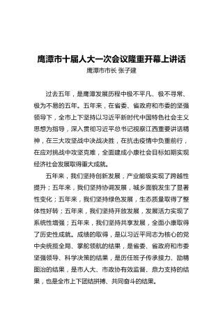 鹰潭市市长十届人大一次会议隆重开幕上讲话（20211029）