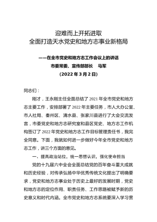 马军在2022年全市党史和地方志工作会议上的讲话（20220302）