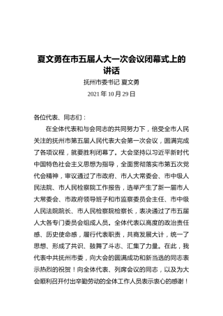 抚州市在市五届人大一次会议闭幕式上的讲话（20211029）