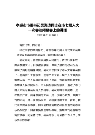 孝感市市委书记吴海涛同志在市七届人大一次会议闭幕会上的讲话（20220108）