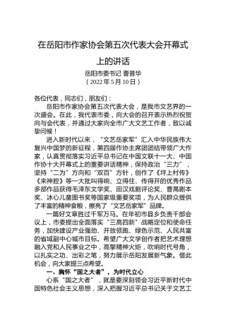 岳阳市委书记曹普华：在岳阳市作家协会第五次代表大会开幕式上的讲话（20220510）