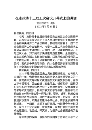安阳市市长高永：在市政协十三届五次会议开幕式上的讲话（20220510）