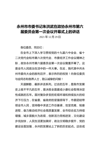 永州市市委书记朱洪武在政协永州市第六届委员会第一次会议开幕式上的讲话（20211229）