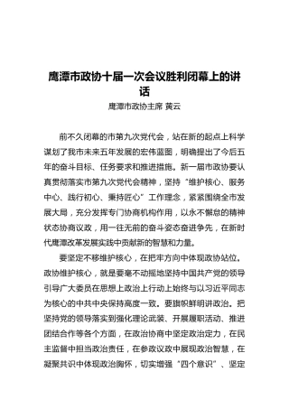 鹰潭市政协主席市政协十届一次会议胜利闭幕上讲话（20211030）
