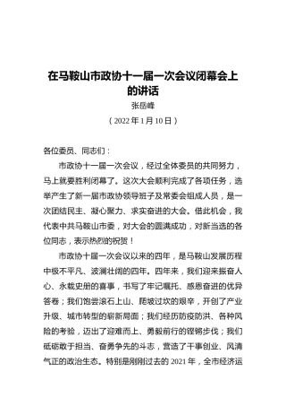 张岳峰：在马鞍山市政协十一届一次会议闭幕会上的讲话（20220110）