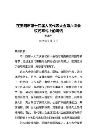在安阳市第十四届人民代表大会第六次会议闭幕式上的讲话（20220512）