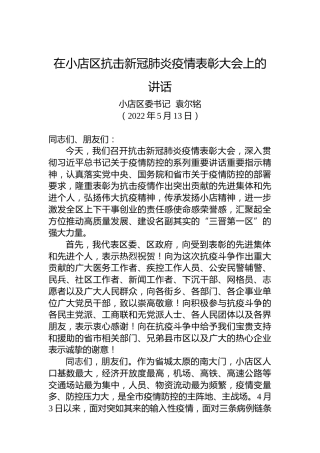 小店区委书记袁尔铭：在小店区抗击新冠肺炎疫情表彰大会上的讲话（20220513）