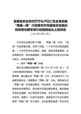 安徽省农业农村厅厅长卢仕仁在全省实施“两强一增”行动暨农村宅基地承包地纠纷排查化解专项行动视频会议上的讲话（20220111）