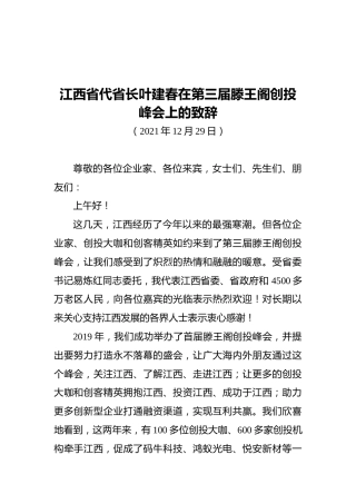 江西省代省长叶建春在第三届滕王阁创投峰会上的致辞（20211229）