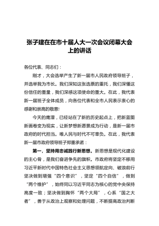鹰潭市市长在在市十届人大一次会议闭幕大会上的讲话（20211101）