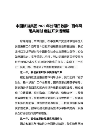 中国旅游集团2022年公司日致辞：百年风雨共济时继往开来谱新篇