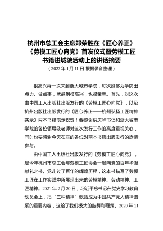 杭州市总工会主席郑荣胜在《匠心养正》《劳模工匠心向党》首发仪式暨劳模工匠书籍进城院活动上的讲话摘要（20220111）