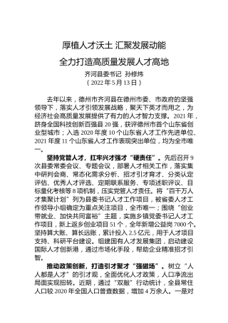 【组织工作】齐河县委书记孙修炜：在德州市委人才工作会议上的交流发言（20220513）