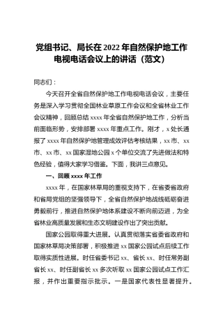 党组书记、局长在2022年自然保护地工作电视电话会议上的讲话（范文）
