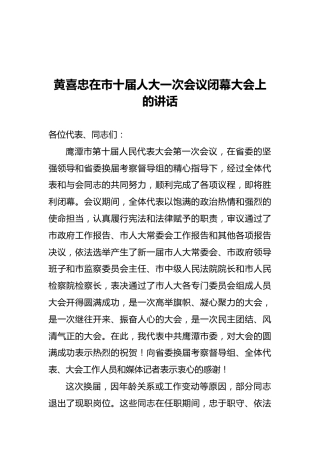 鹰潭市市委书记在市十届人大一次会议闭幕大会上的讲话（20211101）