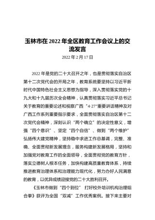 玉林市在2022年全区教育工作会议上的交流发言（20220217）