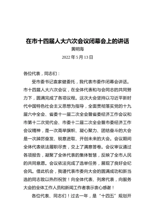 黄明海：在市十四届人大六次会议闭幕会上的讲话（20220513）