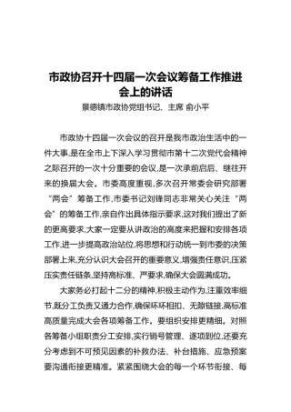 景德镇市政协主席市政协召开十四届一次会议筹备工作推进会上的讲话（20211101）