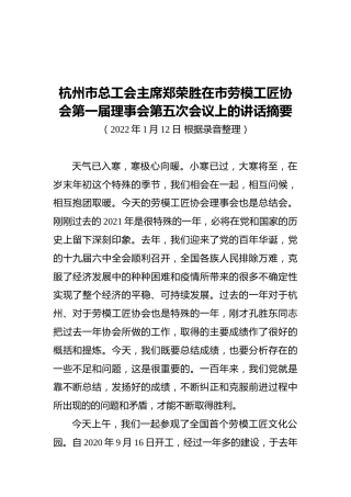 杭州市总工会主席郑荣胜在市劳模工匠协会第一届理事会第五次会议上的讲话摘要（20220112）