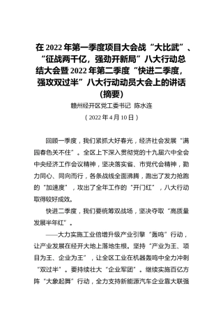 【经济工作】​赣州经开区党工委书记陈水连：在2022年一季度项目大会战总结大会暨“快进二季度，强攻双过半”动员大会上的讲话摘要（20220410）