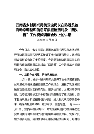 云南省乡村振兴局黄云波局长在防返贫监测动态调整和信息采集暨监测对象“回头看”工作视频调度会议上的讲话（20211231）