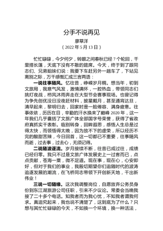 【离任感言】廖草洋：在离任资兴文旅广体局党组书记时的讲话（20220513）